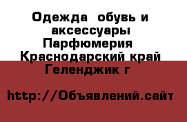 Одежда, обувь и аксессуары Парфюмерия. Краснодарский край,Геленджик г.